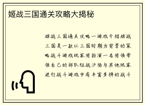 姬战三国通关攻略大揭秘