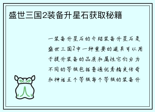 盛世三国2装备升星石获取秘籍