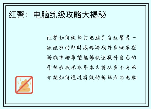红警：电脑练级攻略大揭秘